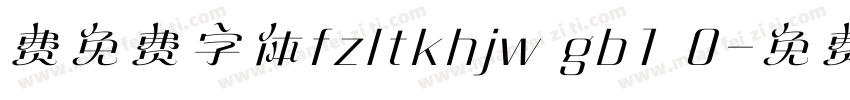 费免费字体fzltkhjw gb1 0字体转换
